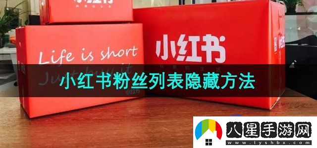 小紅書(shū)粉絲列表隱藏方法