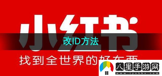 小紅書改ID方法