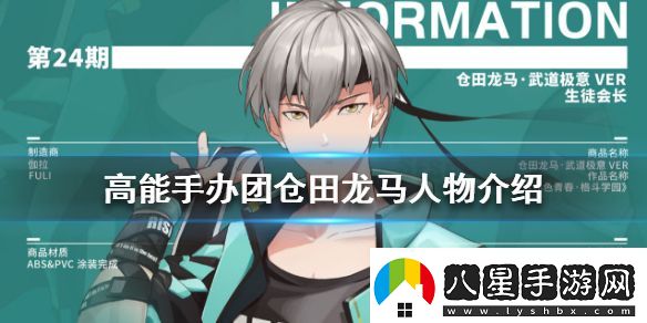 高能手辦團(tuán)倉(cāng)田龍馬怎么樣高能手辦團(tuán)倉(cāng)田龍馬人物介紹