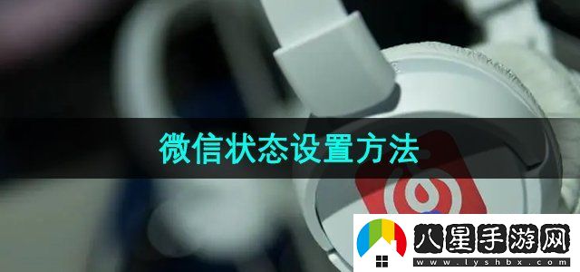 網(wǎng)易云音樂微信狀態(tài)設(shè)置方法