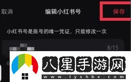 小紅書改ID方法