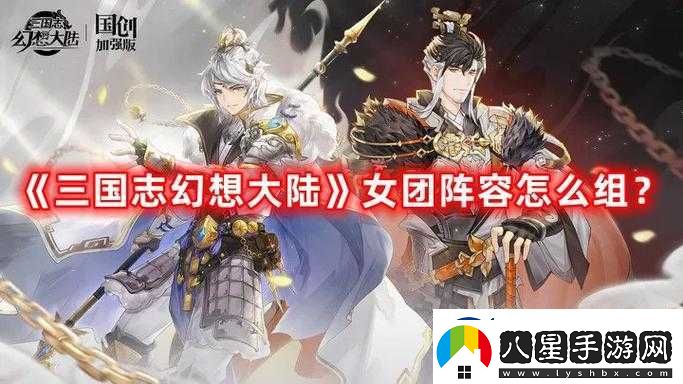 國志幻想大陸中的女團群星閃耀