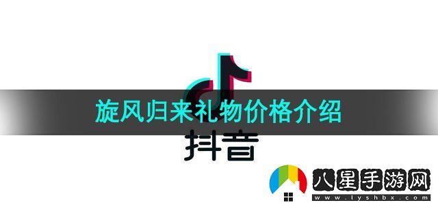 抖音旋風(fēng)歸來禮物價格介紹