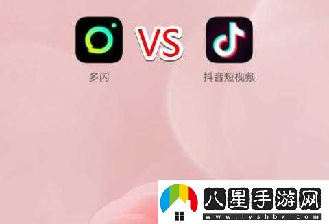 多閃與抖音的差異性有哪些？