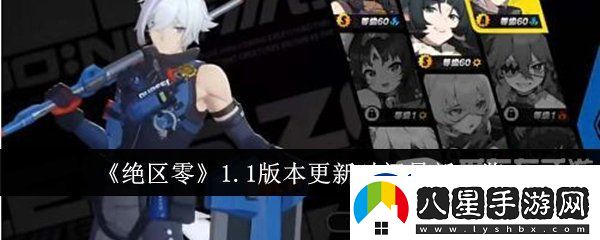 絕區(qū)零1.1版本更新時間是什么