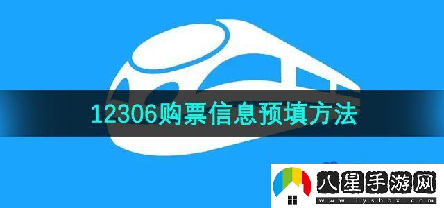 鐵路12306購票信息預(yù)填方法