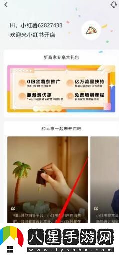 小紅書開店鋪方法