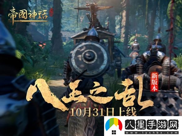 帝國(guó)神話新版本“八王之亂”本月31日上線