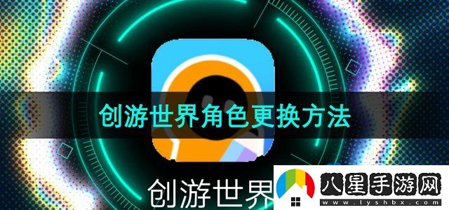 創(chuàng)游世界角色更換方法