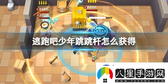 逃跑吧少年跳跳桿獲得方法一覽