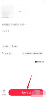 小紅書增加粉絲方法