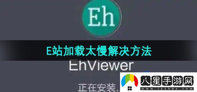E站加載太慢解決方法