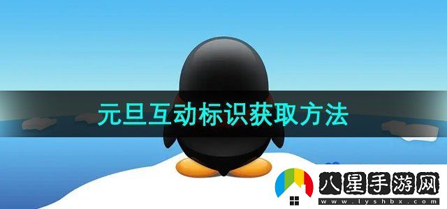 QQ2024元旦互動標(biāo)識獲取方法