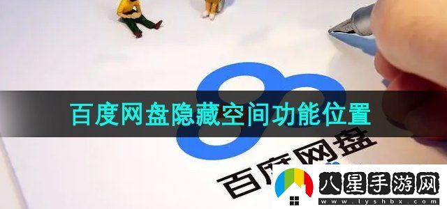 百度網(wǎng)盤隱藏空間功能位置