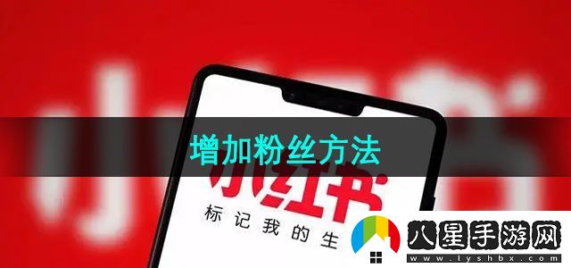 小紅書增加粉絲方法