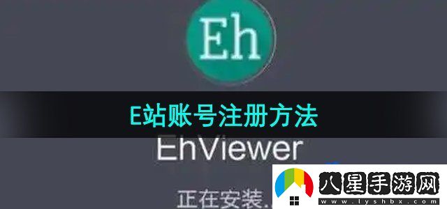 E站賬號(hào)注冊方法