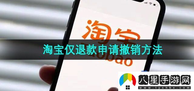 淘寶僅退款申請(qǐng)撤銷(xiāo)方法