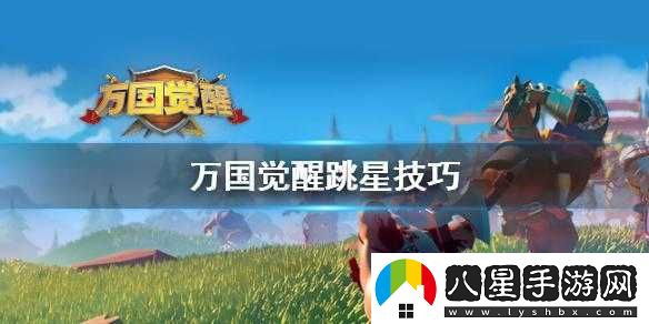 萬國(guó)覺醒跳星攻略