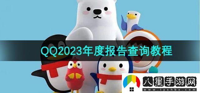 QQ2023年度報告查詢方法