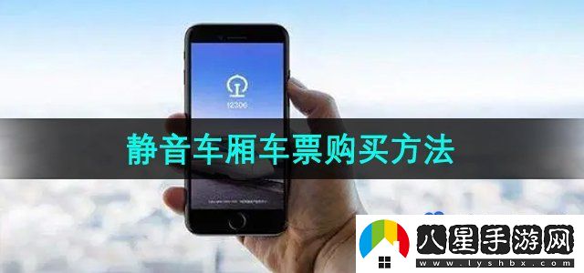 鐵路12306怎么購買靜音車廂車票-靜音車廂車票購買方法