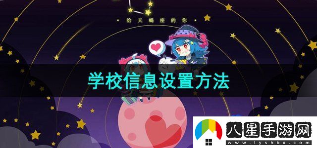 嗶哩嗶哩怎么設(shè)置學(xué)校信息-學(xué)校信息設(shè)置方法