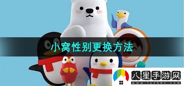 QQ小窩怎么換成女生角色-小窩性別更換方法