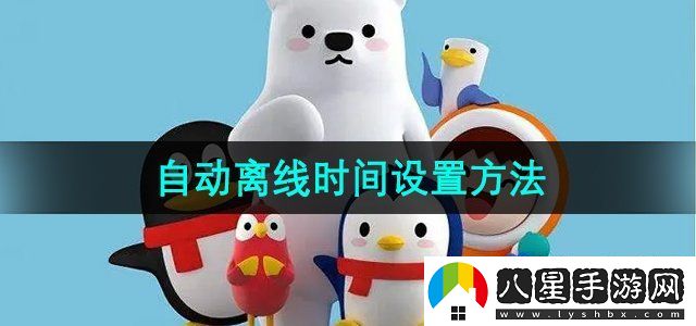 QQ怎么設(shè)置自動離線時間-自動離線時間設(shè)置方法