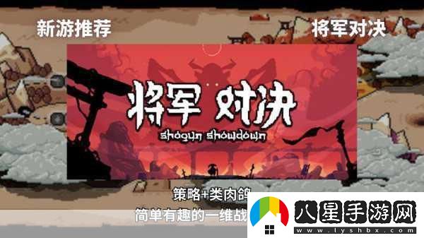 將軍對決正式版震撼上線回合制肉鴿策略新體驗！