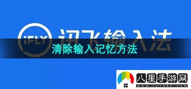 訊飛輸入法清除輸入記憶方法