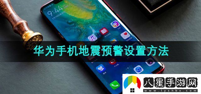 華為手機地震預(yù)警設(shè)置方法