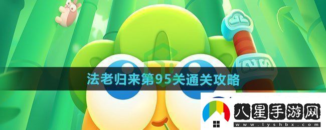 保衛(wèi)蘿卜4法老歸來第95關(guān)怎么過
