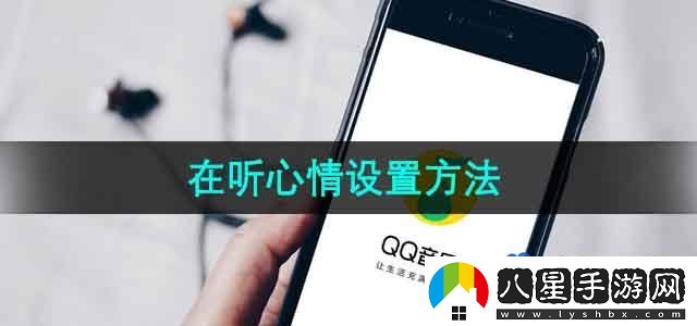 QQ音樂在聽心情設(shè)置方法