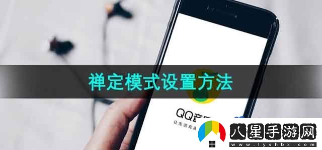 QQ音樂禪定模式設(shè)置方法