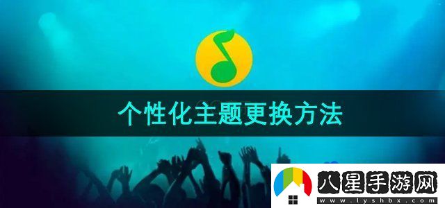 QQ音樂個(gè)性界面主題怎么更換-個(gè)性化主題更換方法