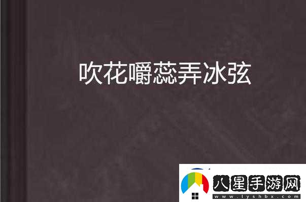 吹花嚼蕊弄冰弦