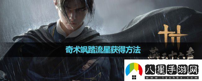 燕云十六聲奇術颯踏流星怎么獲得奇術颯踏流星獲得方法