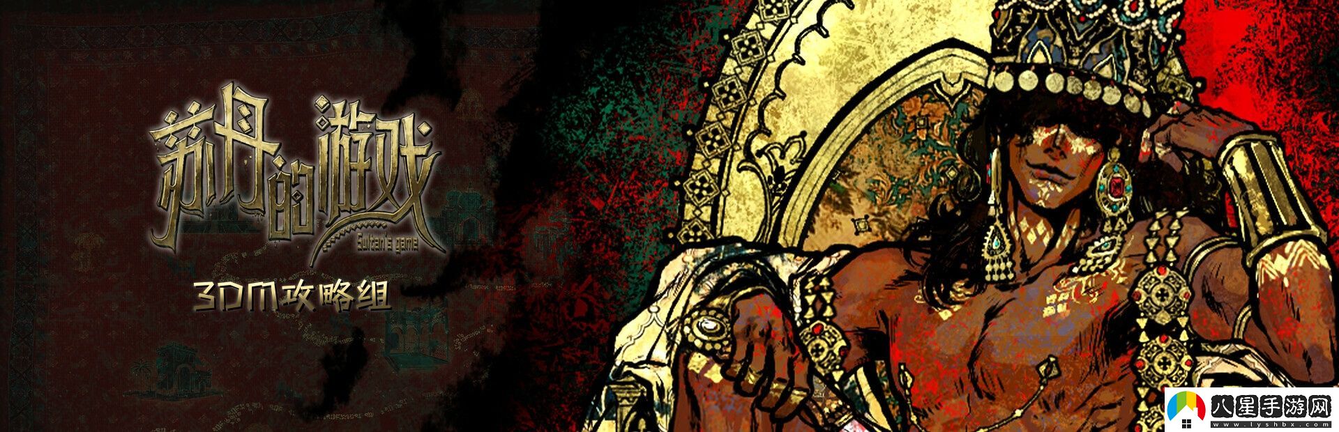 蘇丹的游戲遠方國度結(jié)局全流程攻略