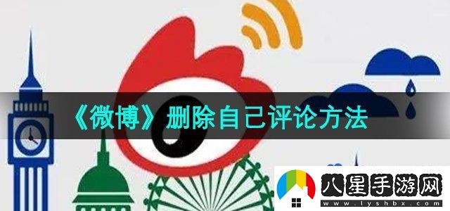 微博刪除自己評論方法