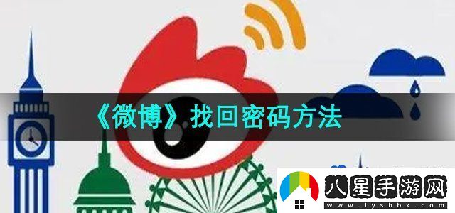 微博找回密碼方法