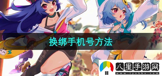 嗶哩嗶哩換綁手機(jī)號方法