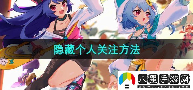 嗶哩嗶哩隱藏個(gè)人關(guān)注方法