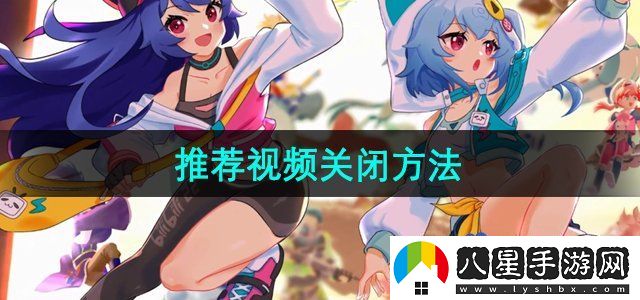 嗶哩嗶哩推薦視頻關(guān)閉方法