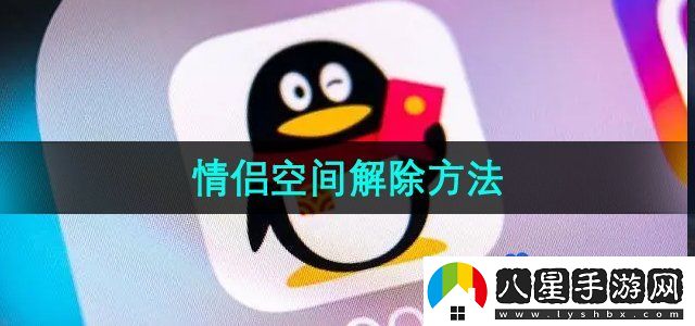 QQ情侶空間解除方法