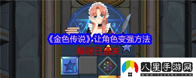 金色傳說怎么讓角色變強