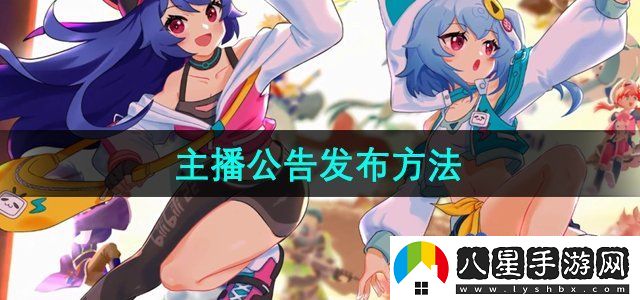 嗶哩嗶哩主播公告怎么發(fā)布-主播公告發(fā)布方法