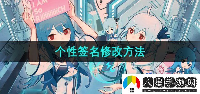 嗶哩嗶哩個(gè)性簽名修改方法