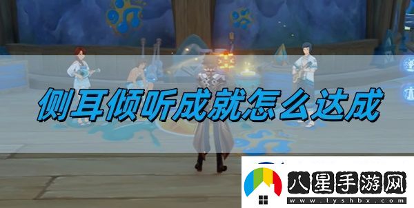 原神5.0側(cè)耳傾聽(tīng)成就怎么達(dá)成