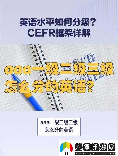aaa一級二級三級怎么分的詳細(xì)解析