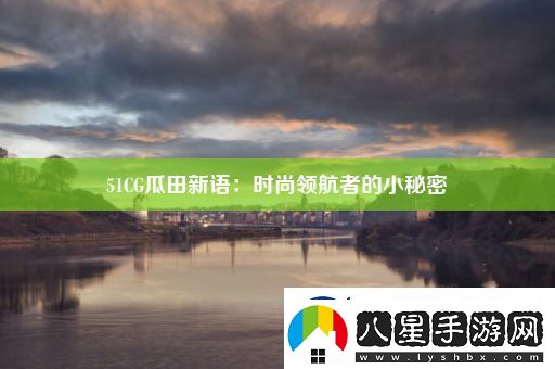 51CG瓜田新語(yǔ)