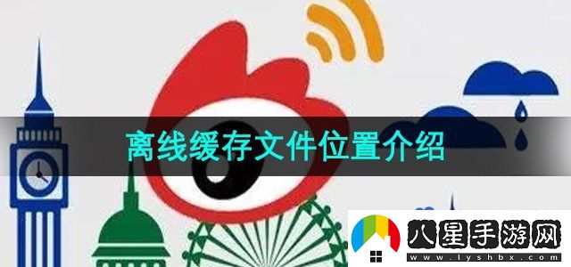 微博離線緩存文件位置介紹